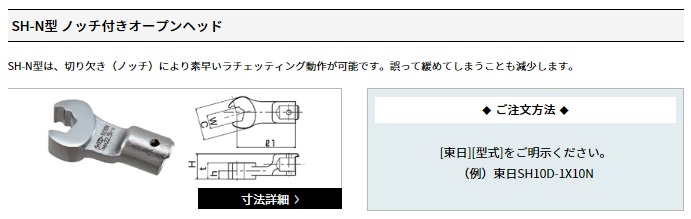東日製作所 (TOHNICHI) SH-N型ノッチ付きオープンヘッド SH12D-4X12N｜buhinyasan｜02