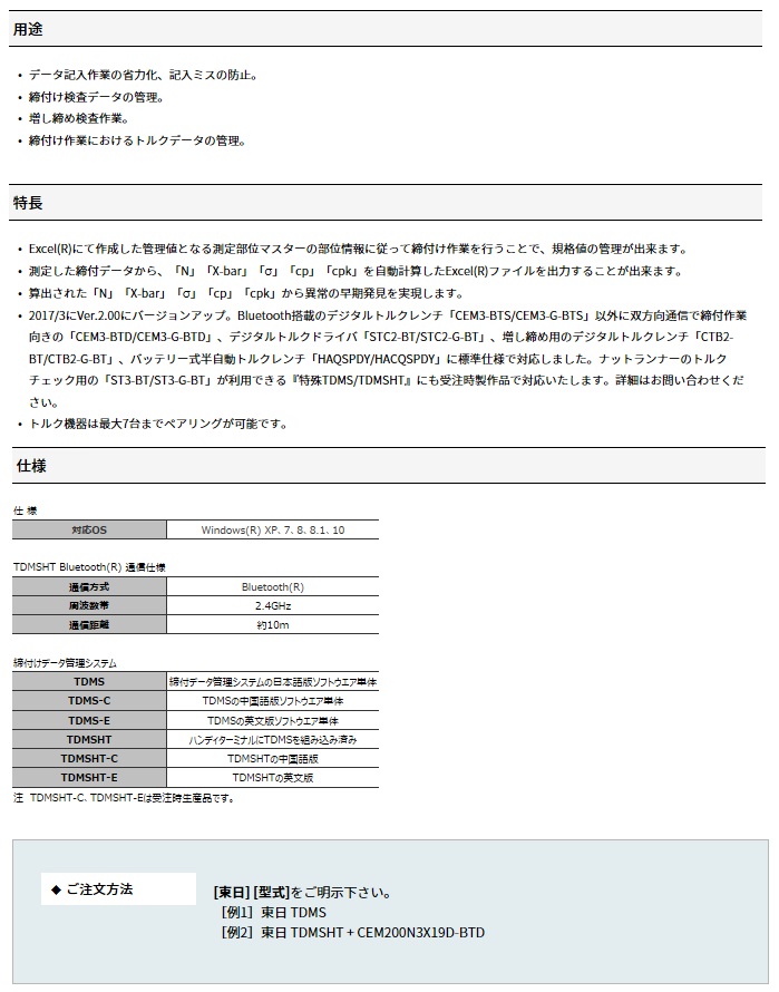 東日製作所 (TOHNICHI) 締付データ管理システム TDMSHT｜buhinyasan｜03