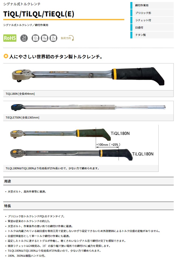 東日製作所 (TOHNICHI) シグナル式トルクレンチ TiEQL360N : tohn