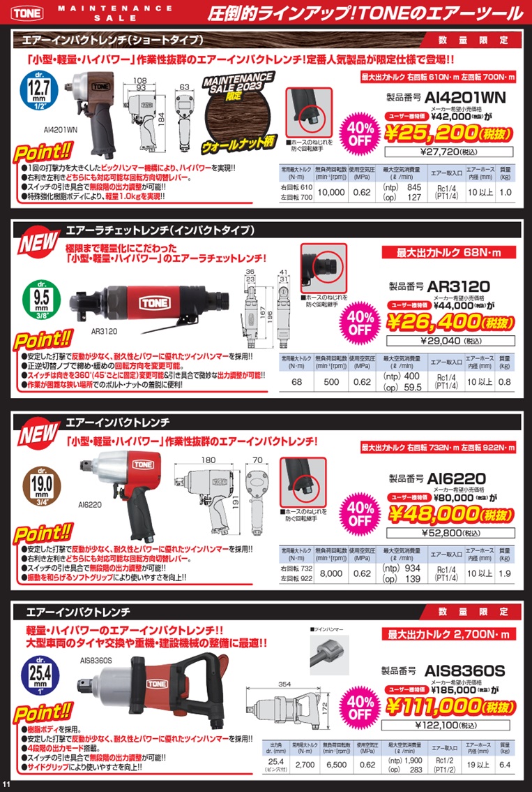 数量限定】【整備セール2023】 TONE (トネ) エアーインパクトレンチ