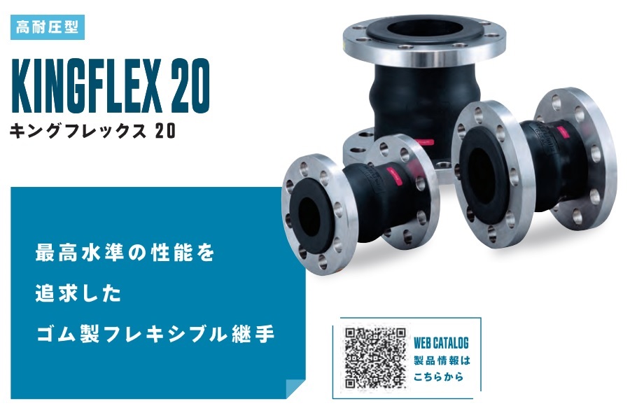 直送品】 TOZEN ゴム製フレキシブル継手 キングフレックス20 50A