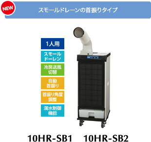 デンソー スポットクーラー INSPAC 10HR-SB2 (自動首振り型・1人用