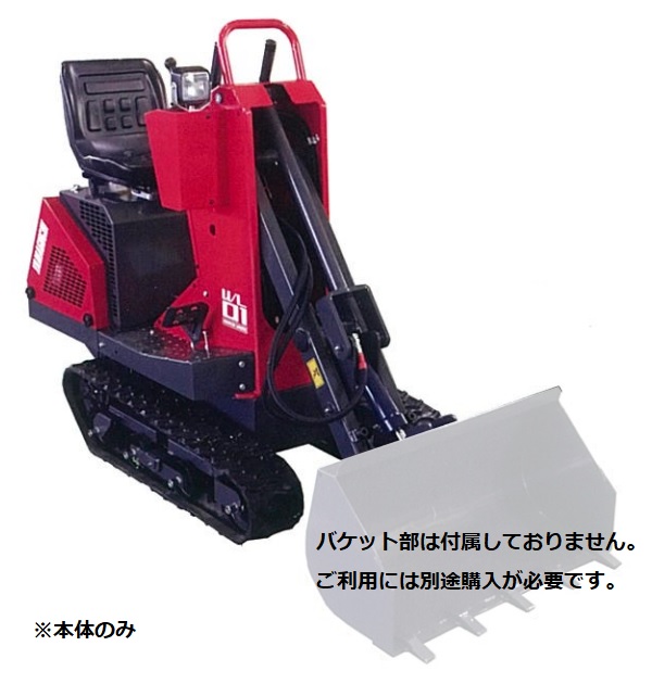 直送品】 ウインブルヤマグチ ミニクローダー WL01 【特大・送料別