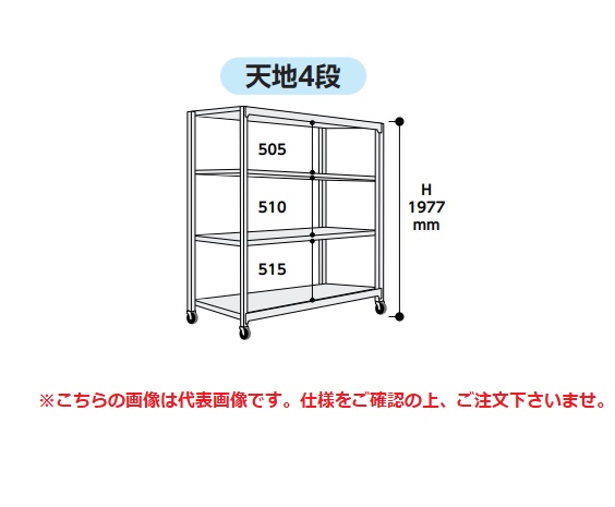 【直送品】 山金工業 中量ラック 150kg/段 移動式 3SC6370-4GRF 【大型】
