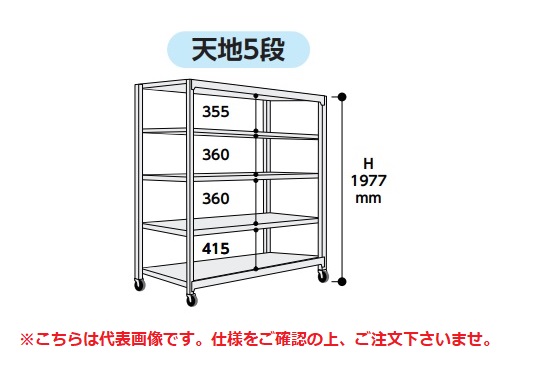 【直送品】 山金工業 中量ラック 150kg/段 移動式 3SC6391-5WRF 【法人向け、個人宅配送不可】 【大型】