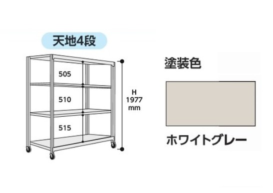 【直送品】 山金工業 中量ラック 150kg/段 移動式 3SC6570-4WUF 【大型】