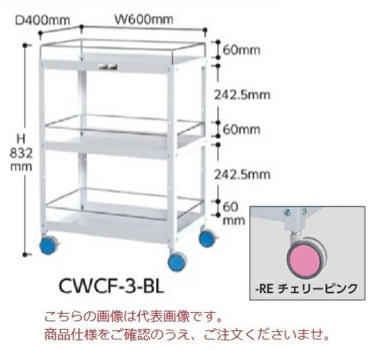 【直送品】 山金工業 色彩ワゴン CWCF-3-RE (チェリーピンク) 【大型】