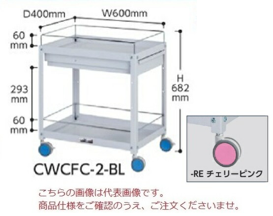 【直送品】 山金工業 色彩ワゴン CWCFC-2-RE (チェリーピンク) 【大型】