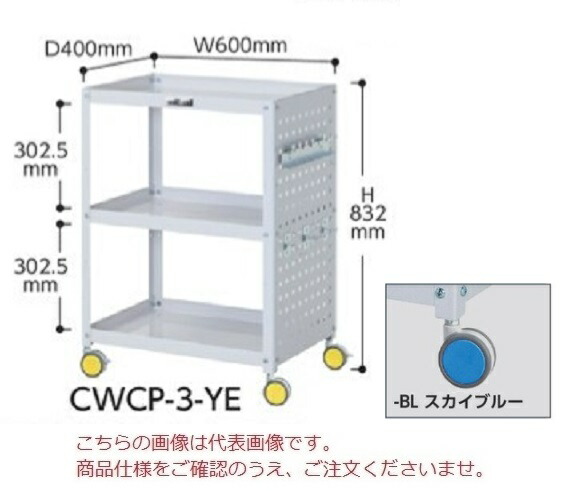 【直送品】 山金工業 色彩ワゴン CWCP-3-BL (スカイブルー) 【大型】