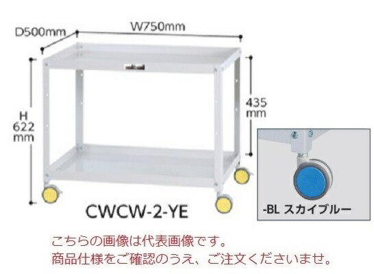 【直送品】 山金工業 色彩ワゴン CWCW-2-BL (スカイブルー) 【大型】