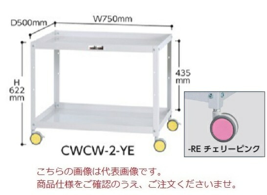 【直送品】 山金工業 色彩ワゴン CWCW-2-RE (チェリーピンク) 【大型】