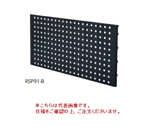 【直送品】 山金工業 サイドハンガーホルダー RSP91-B 《オプション》 【送料別】