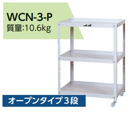 【直送品】 山金工業 コンビニワゴン WCN 3 P 【大型】 :yama wcn 3 p:部品屋さん