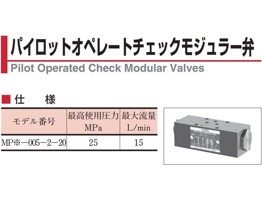 パイロットオペレートチェックモジュラー弁 直送品】 油研工業 パイロットオペレートチェックモジュラー弁 MPA-005