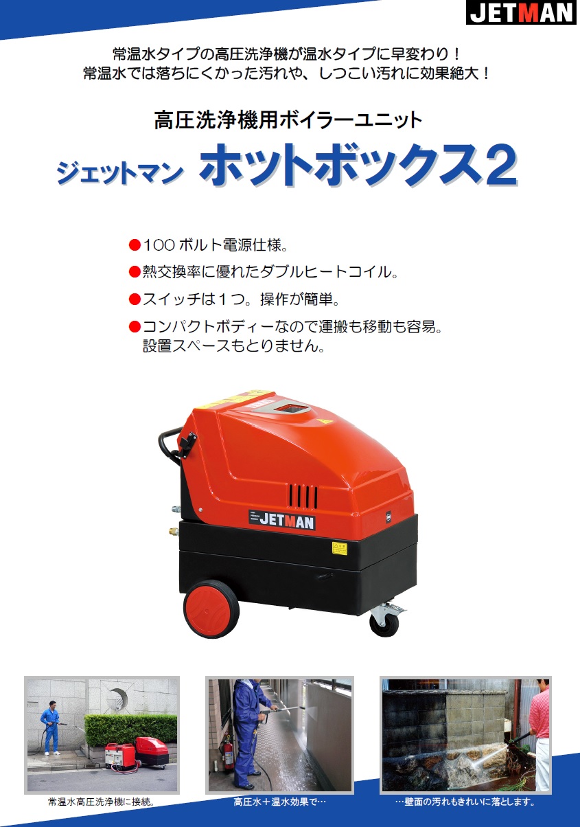 【直送品】 蔵王産業 高圧洗浄機(HOT) ジェットマン ホットボックス2 【大型】｜buhinyasan｜02