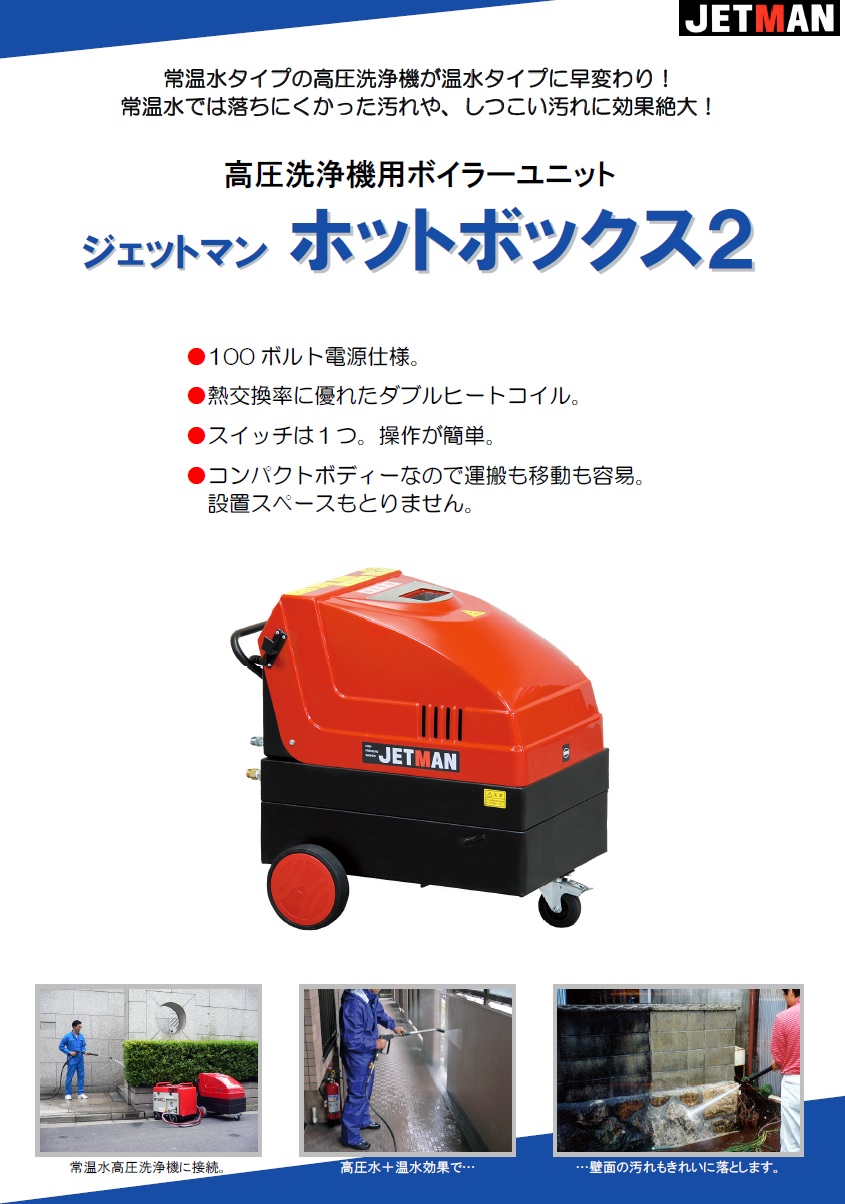 直送品】 蔵王産業 高圧洗浄機(HOT) ジェットマン ホットボックス2