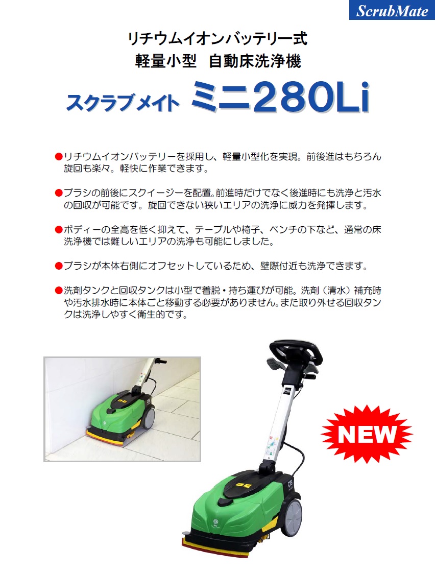 直送品】 蔵王産業 床洗浄機(手押し式) スクラブメイト ミニ280Li