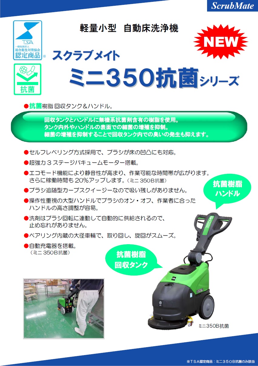 直送品】 蔵王産業 床洗浄機(手押し式) スクラブメイト ミニ350B 抗菌 
