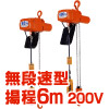 【直送品】 象印 懸垂式小型電気チェーンブロック αHV 016 揚程6m (AHV K1660) (160kg 無段速型) :zou ahv 016 6m:部品屋さん