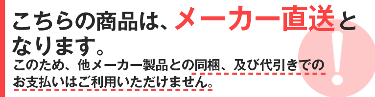 他メーカー商品との同梱不可