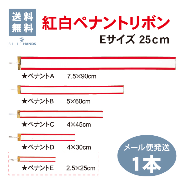 Eサイズ　25cm　1本