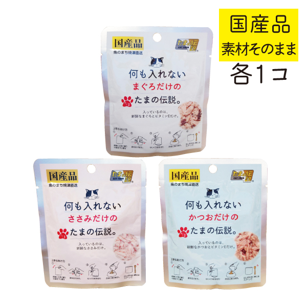 たまの伝説 何も入れない まぐろ かつお ささみ お試しセット
