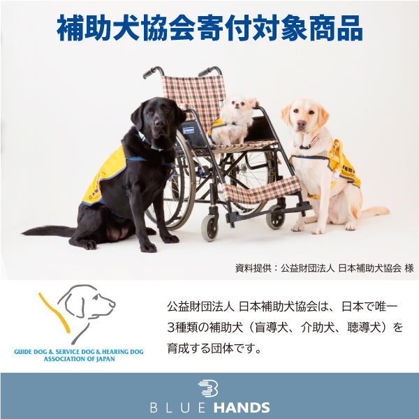 日本補助犬協会寄付対象商品