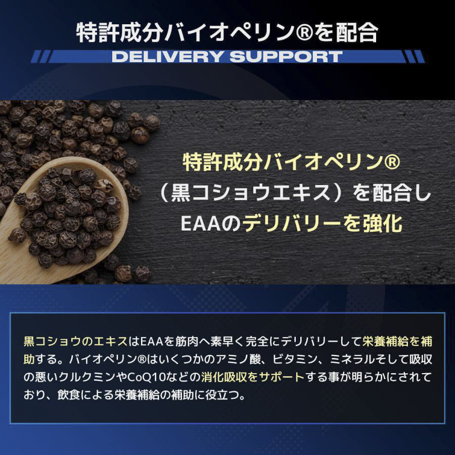 EAAの吸収を助けるバイオぺリン配合