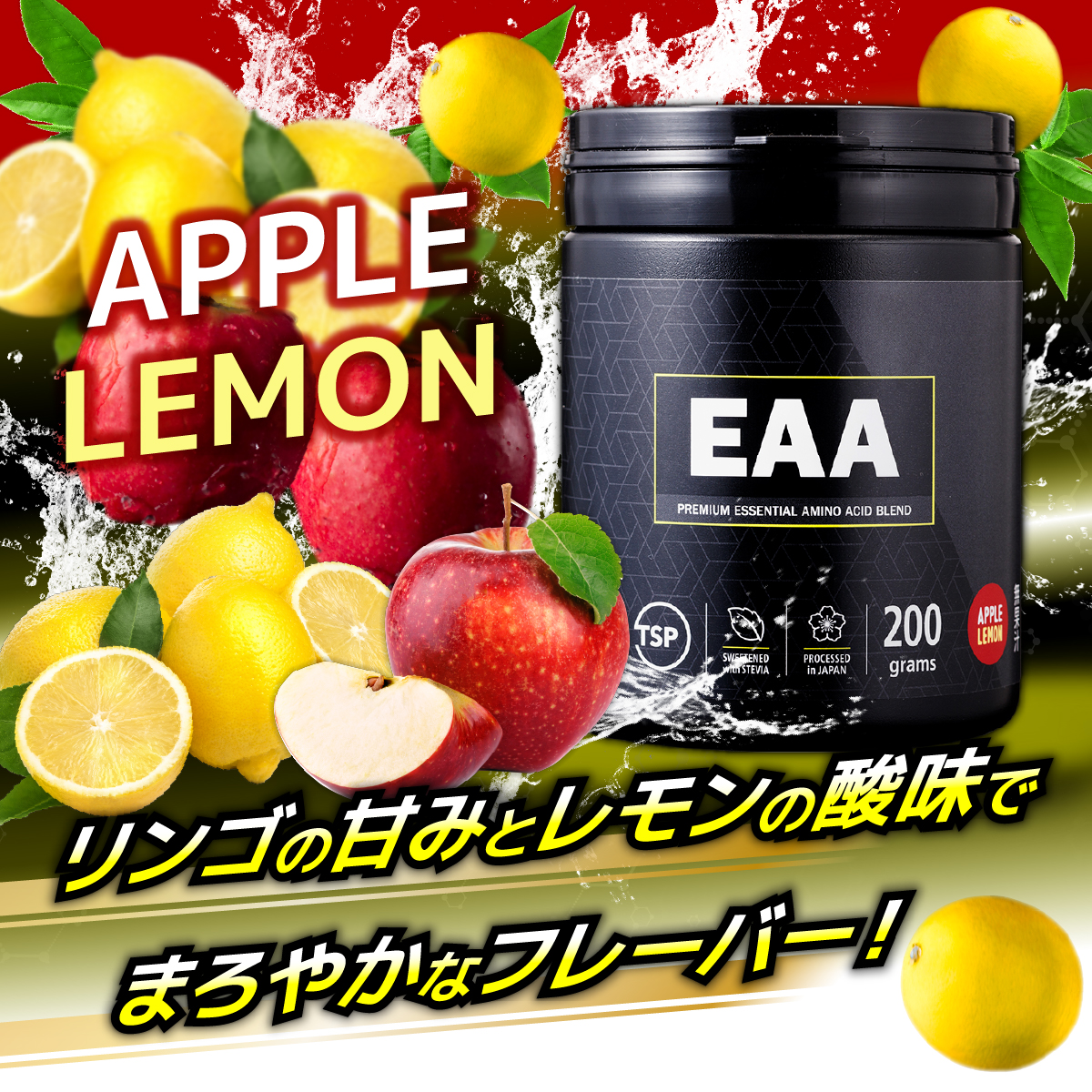 EAA2.0 アップルレモン味