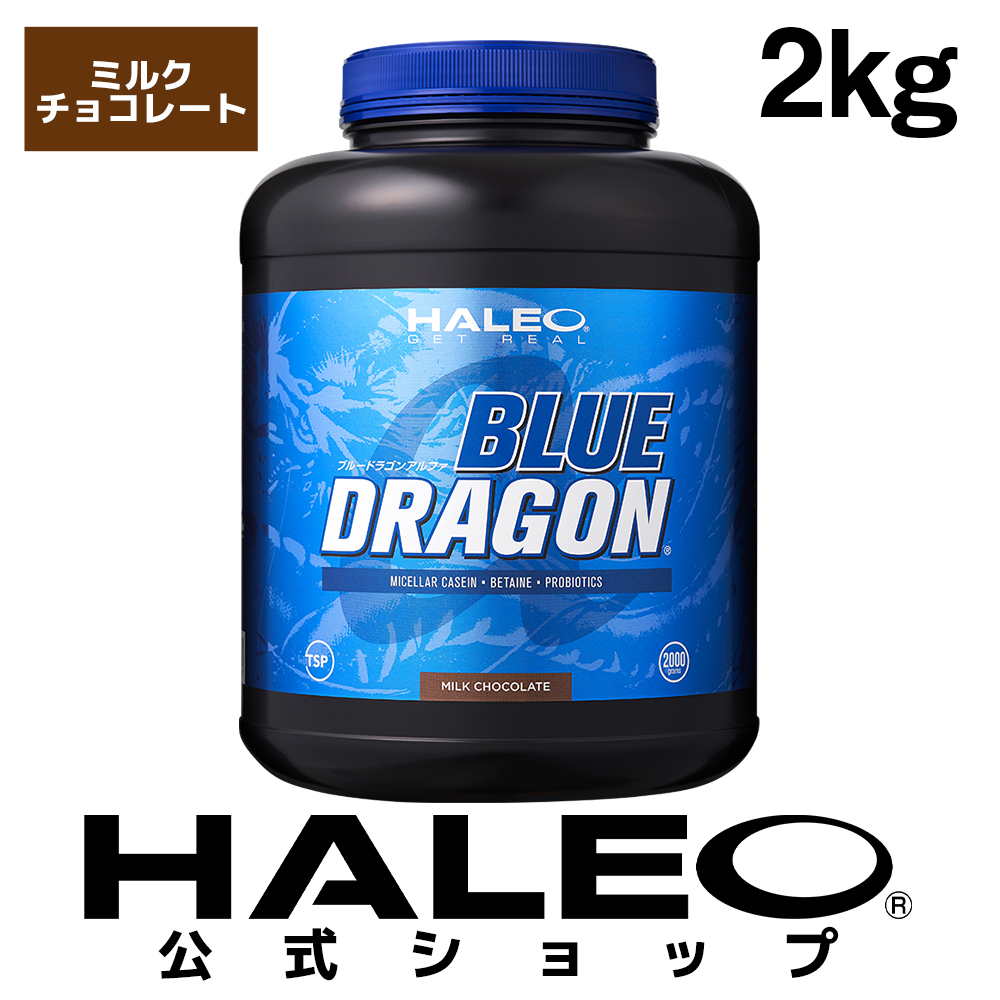 HALEO ハレオ プロテイン カゼイン ブルードラゴンアルファ BLUE DRAGON α 2kg カゼインプロテイン ダイエット トレーニング