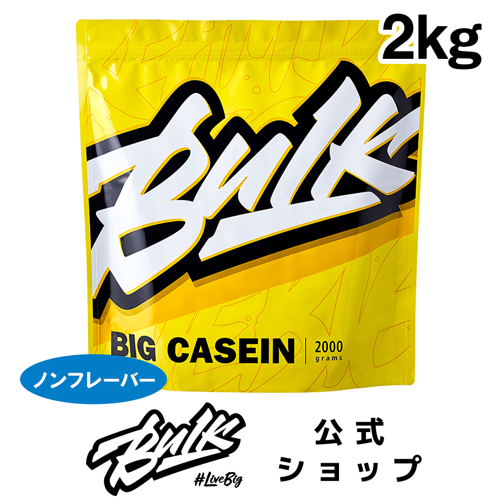 カゼイン プロテイン バルクスポーツ ビッグカゼイン ナチュラル 2kg ダイエット 無添加 トレーニング 男性 女性｜bulksports