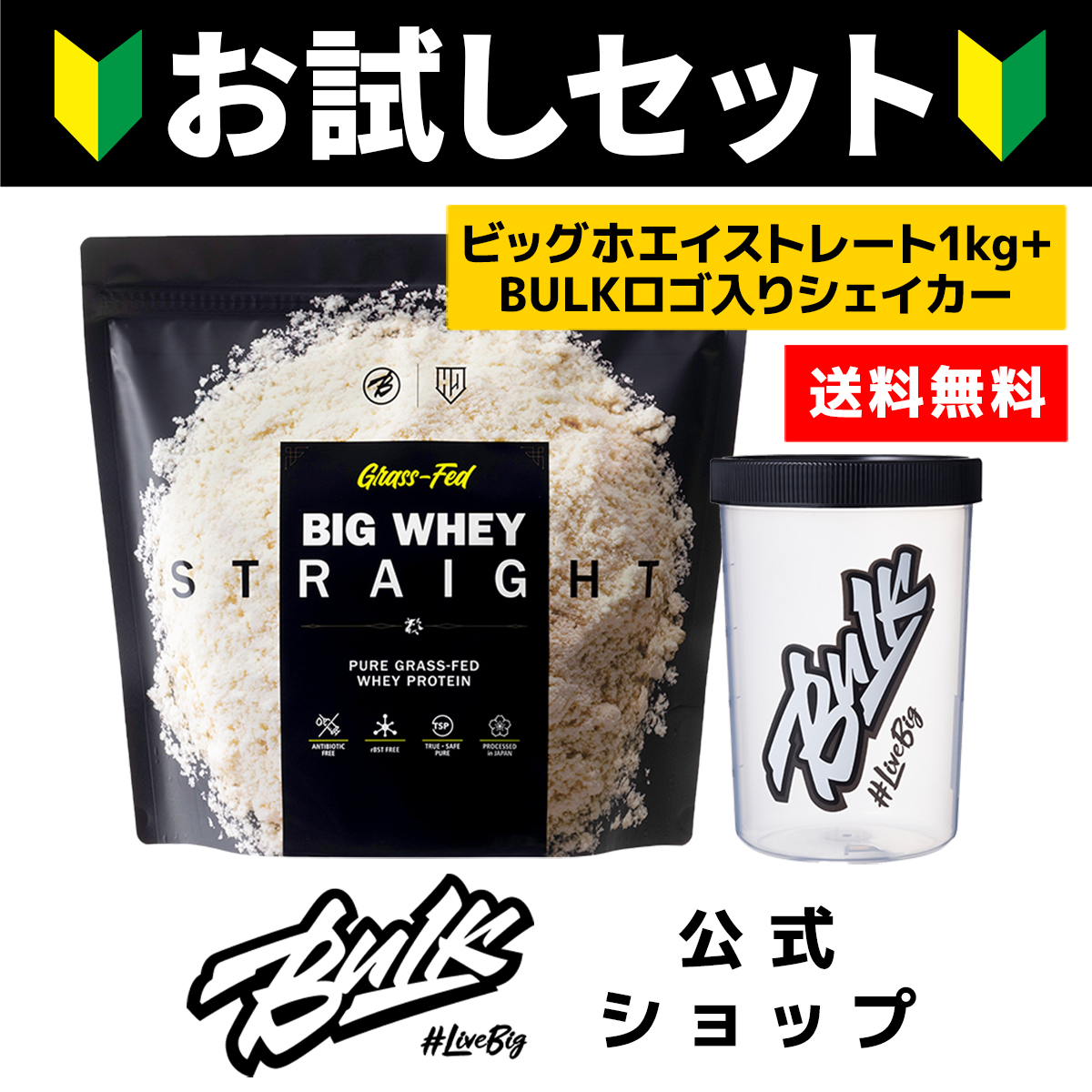 ビッグホエイ ストレート 1kg + バルクスポーツ シェイカー セット お試しセット グラスフェッド プロテイン ホエイプロテイン WPC