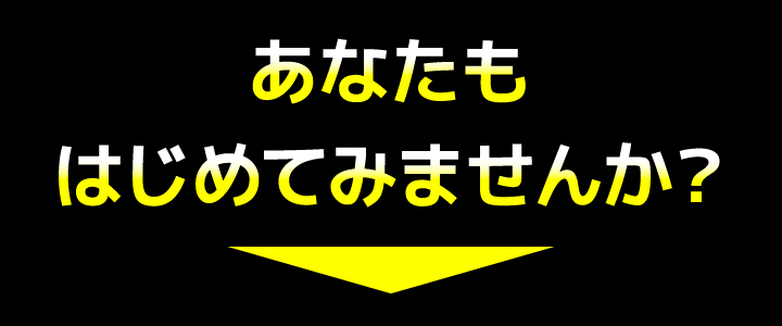 あなたもはじめてみませんか？