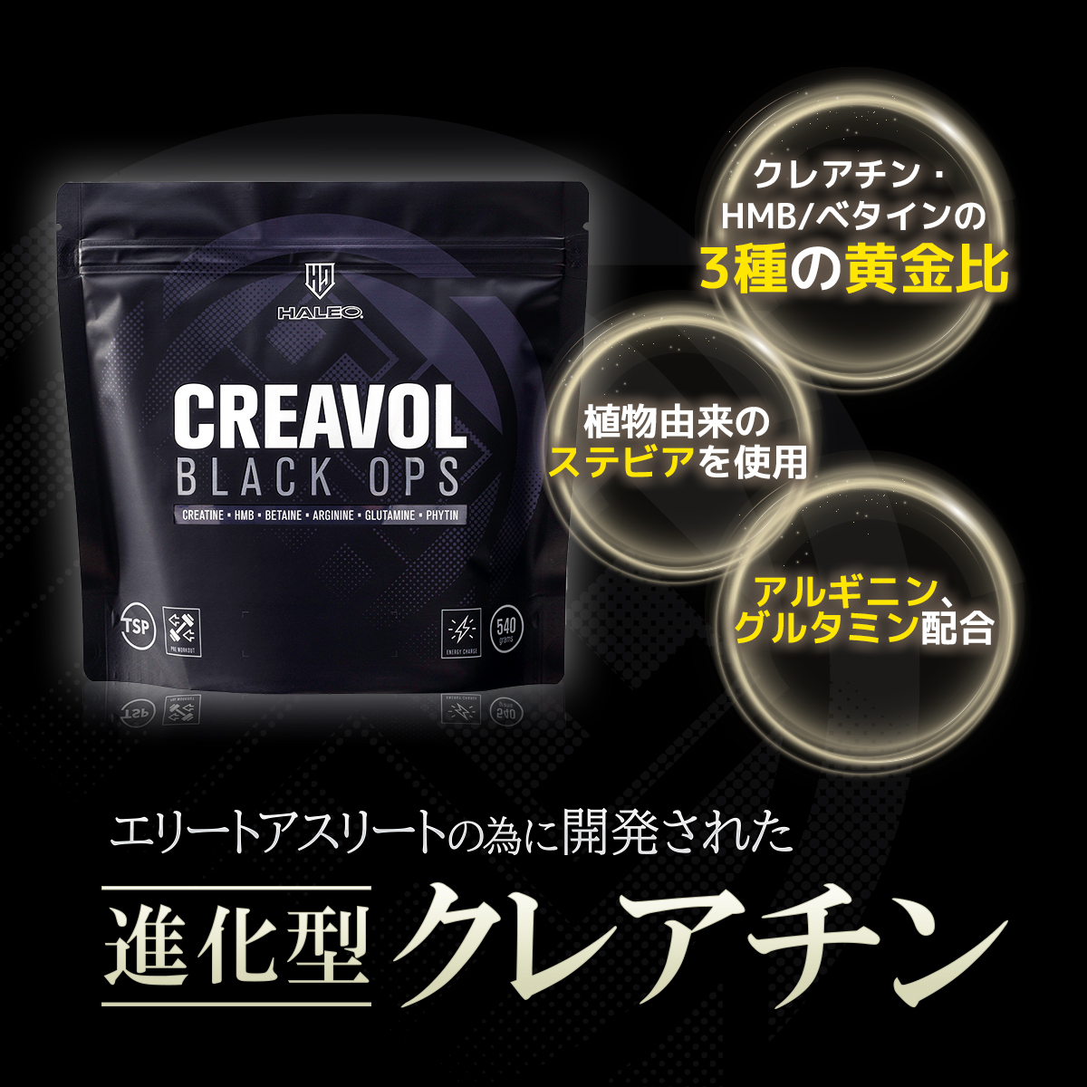 HALEO ハレオ クレアボルブラックオプス CREAVOL BLACK OPS クレアチン アルギニン グルタミン ベタイン HMB :  creavol-black-ops : HALEOxBULKオフィシャル Yahoo!店 - 通販 - Yahoo!ショッピング