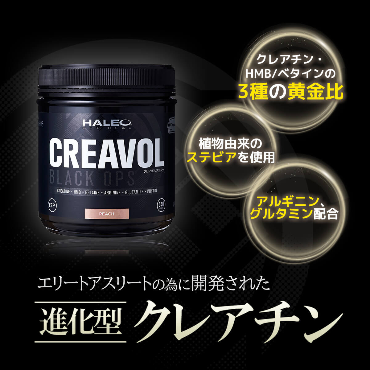 HALEO ハレオ クレアボルブラックオプス CREAVOL BLACK OPS クレアチン