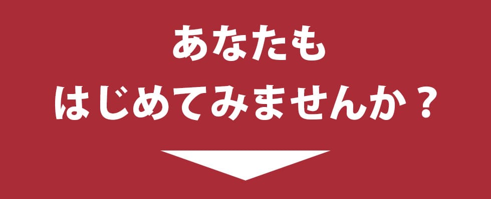 あなたもはじめてみませんか？