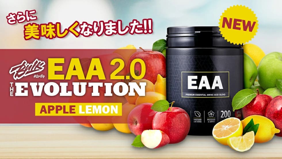 さらに美味しく！新登場EAA2.0アップルレモン味