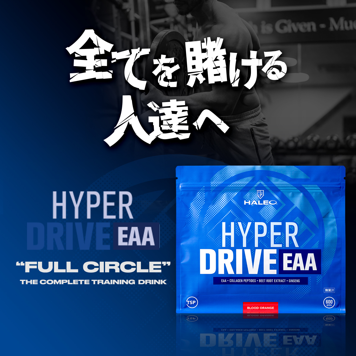 HALEO（ハレオ） 待望の新フレーバー登場 コラーゲン ハイパードライブ