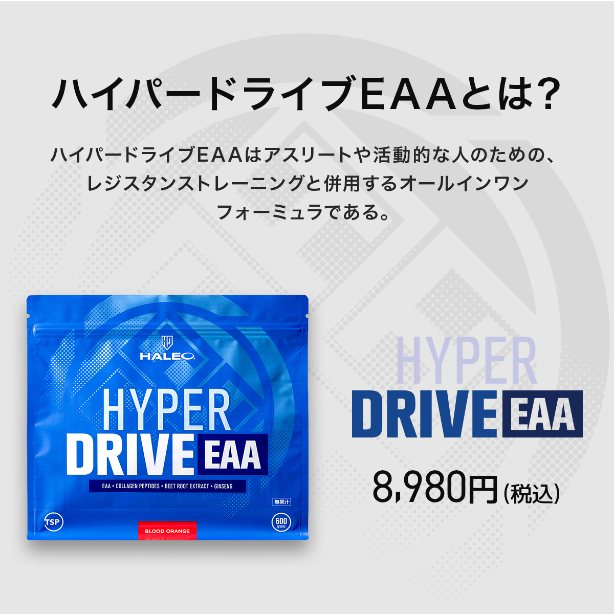 HALEO（ハレオ） 待望の新フレーバー登場 コラーゲン ハイパードライブ