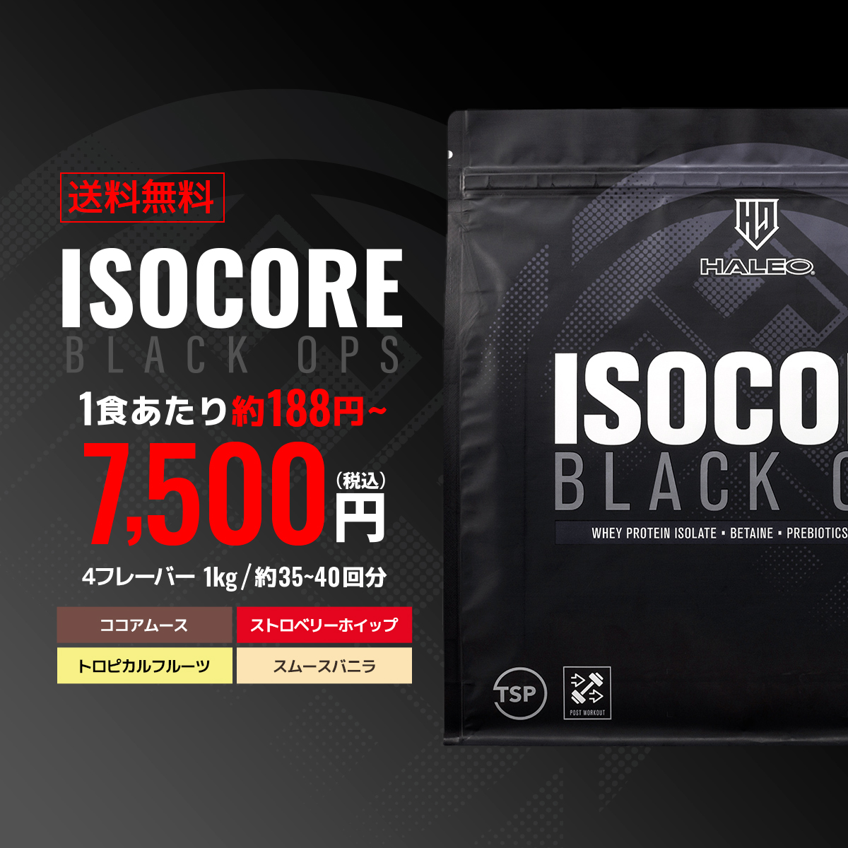 アイソコアブラックオプス2kg/約35〜40回分：税込7500円1食あたり約188円〜