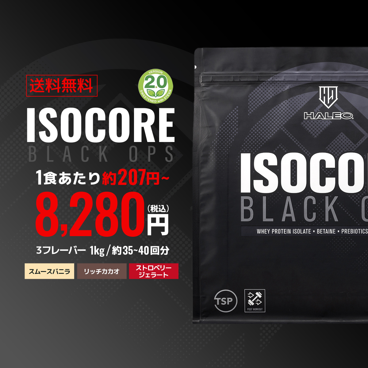 アイソコアブラックオプス2kg/約35〜40回分：税込8280円1食あたり約207円〜