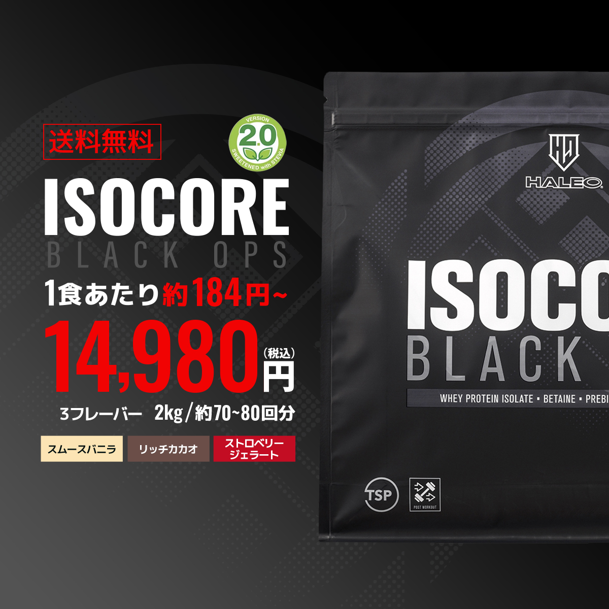 アイソコアブラックオプス2kg/約35〜40回分：税込14980円1食あたり約184円〜