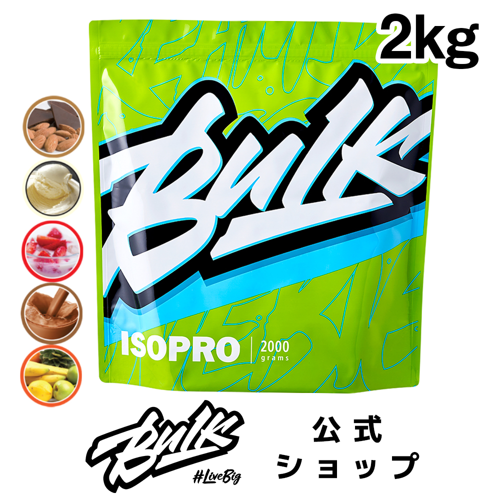 プロテイン wpi ホエイ バルクスポーツ アイソプロ フレーバー付き 2kg 男性 女性 ダイエット : 63 : HALEOxBULKオフィシャル  Yahoo!店 - 通販 - Yahoo!ショッピング