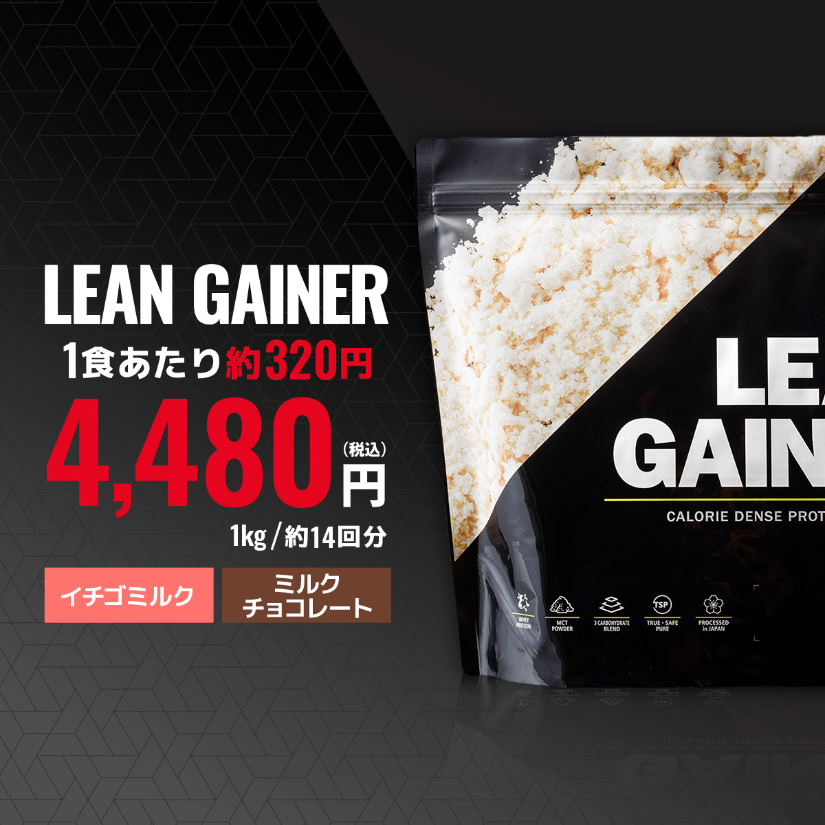 リーンゲイナー1kg（約14回分）税込4480円1食あたり約320円