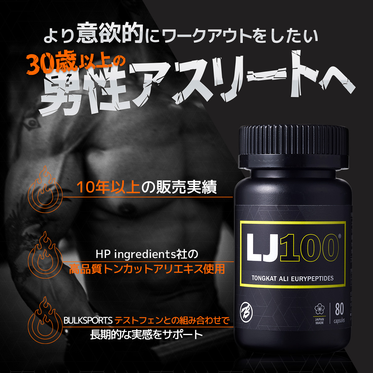 より意欲的にワークアウトをしたい30歳以上の男性アスリート向けサプリメント