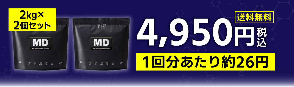 MD マルトデキストリン 2kg×2個セット 4950円（税込）