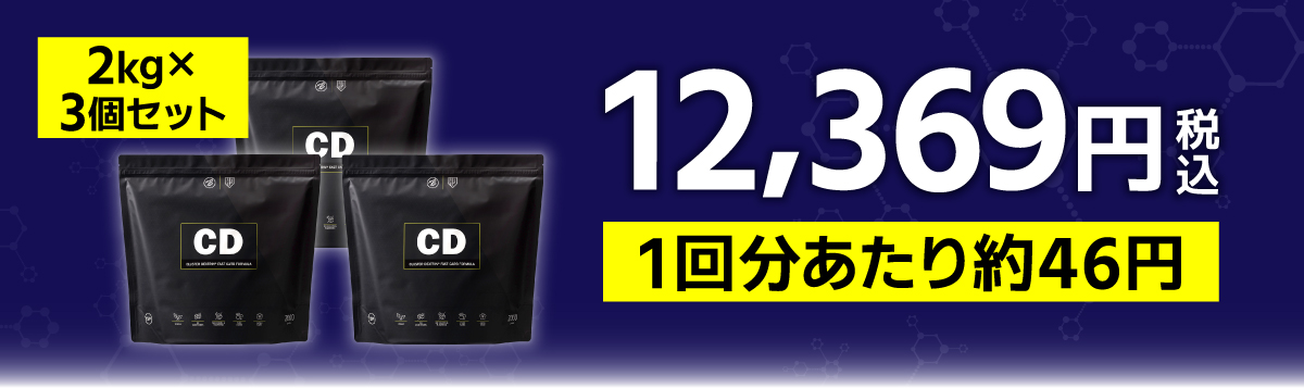 CD 2kg×3個セット 12,369円（税込）