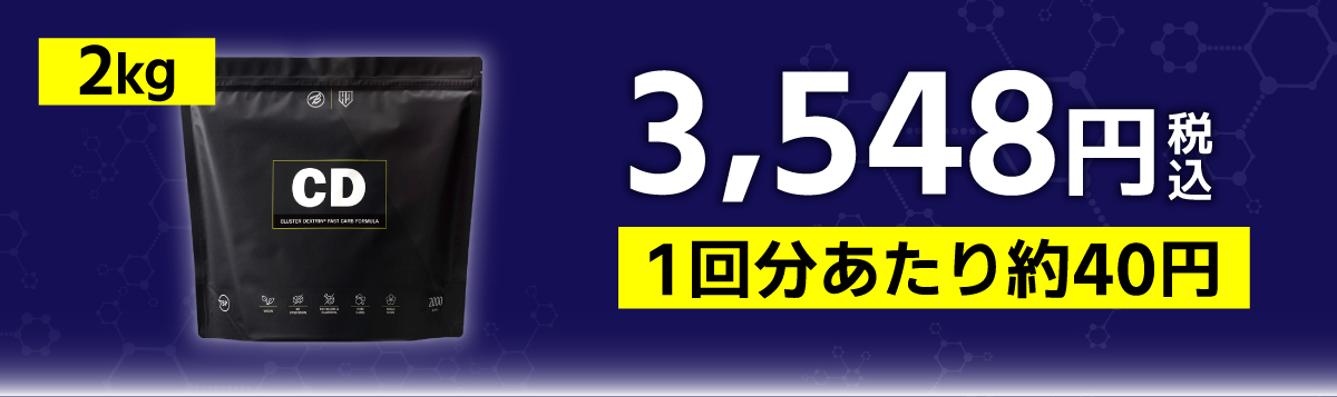 CD（クラスターデキストリン）2kg 3547円（税込）