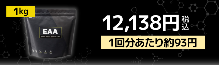 EAA2.0 1kg 12138円（税込）1回分あたり約93円