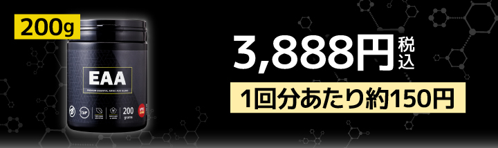 EAA2.0 200g 3888円（税込）1回分あたり約150円